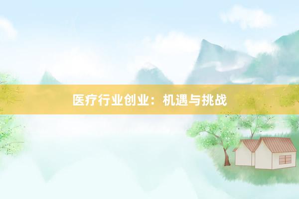医疗行业创业：机遇与挑战